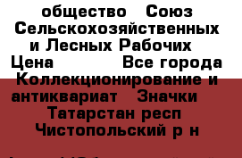 2) общество : Союз Сельскохозяйственных и Лесных Рабочих › Цена ­ 9 000 - Все города Коллекционирование и антиквариат » Значки   . Татарстан респ.,Чистопольский р-н